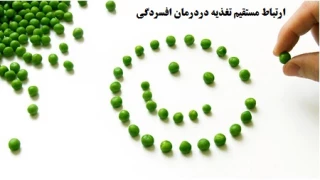 ارتباط تغذیه و افسردگی
