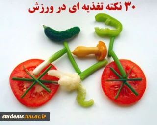 30 نکته تغذیه ای صحیح در ورزش