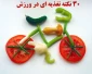 30 نکته تغذیه ای صحیح در ورزش