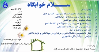 فراخوان سلام خوابگاه همزمان با " رو زجوان " ،ویژه دانشجویان دانشگاه فنی و حرفه ای 
مهلت ارسال آثار 20 خرداد ماه 1395