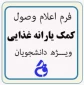 تکمیل فرم اعلام وصول کمک یارانه غذایی ویژه دانشجویان