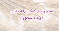 تکمیل فرم اعلام وصول کمک یارانه غذایی ویژه دانشجویان  2