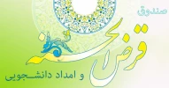 وام قرض الحسنه و امداد دانشجویی 2