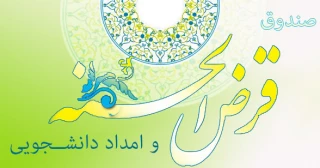 وام قرض الحسنه و امداد دانشجویی