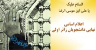 اعلام زائرین نهایی 2