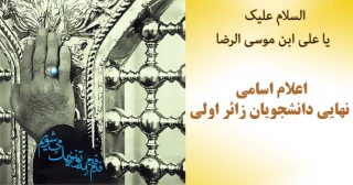 اعلام نهایی اسامی زائر اولی ها