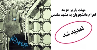 مهلت واریز هزینه اعزام به مشهد مقدس تمدید شد