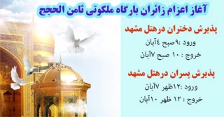 آغاز اعزام دانشجویان زائر اولی به مشهد مقدس