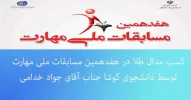 کسب مدال طلا  2