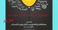 راهیابی تیم سه نفر دانشجویان آموزشکده دختران نجف آباد به مسبقات برنامه نویسی غرب آسیا 2