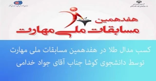 کسب مدال طلا در مسابقات ملی مهارت