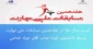 کسب مدال طلا در مسابقات ملی مهارت