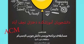 کسب سهمیه ارزشمند راهیابی به مسابقات برنامه نویسی غرب آسیا
