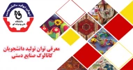 کاتالوگ معرفی توانمندی دانشجویان گروه تحصیلی هنر  2