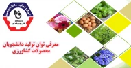 کاتالوگ معرفی توانمندی دانشجویان گروه تحصیلی کشاورزی 2