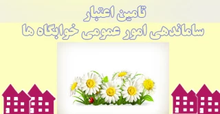 ساماندهی وضعیت امور عمومی خوابگاه ها