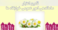بهبود وضعیت امور عمومی خوابگاه های دانشجویی 2