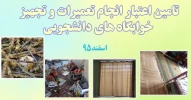 تامین اعتبار انجام تعمیرات ضروروی و تجهیز خوابگاه های دانشجویی 2