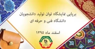 برپایی نمایشگاه توان تولید دانشجویان دانشگاه فنی و حرفه ای  2