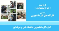 آغاز ثبت مشخصات طرح پیشنهادی راه اندازی کار گاه های کار دانشجویی 2