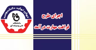 اجرای طرح فراغت ، مهارت  ، درآمد