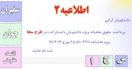 آغاز ثبت نام  دانشجویان تقاضی  طرح سجا 2