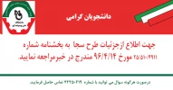 اعلام آغاز زمان ثبت نام طرح سجا 2