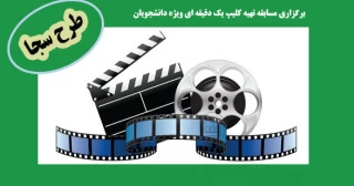 برگزاری مسابقه تهیه کلیپ یک دقیقه ای
