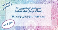 دستورالعمل کاردانشجویی 96 ابلاغ گردید. 2