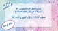 دستورالعمل کاردانشجویی 96  ابلاغ گردید .