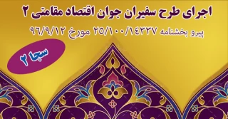 ابلاغ طرح سفیران جوان اقتصاد مقاومتی (سجا ) 2   - ویژه پاییز و زمستان 96