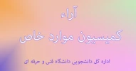 ارسال آراء کمیسیون موارد خاص 2