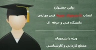 برگزاری اولین جشنواره انتخاب دانشجوی نمونه فنی مهارتی دانشگاه فنی و حرفه ای  2