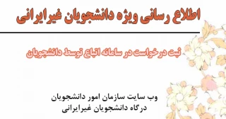 ضرورت ثبت درخواست دانشجویان غیرایرانی در سامانه اتباع