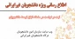 ضرورت ثبت درخواست دانشجویان غیرایرانی در سامانه اتباع