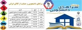 آغاز هفته خوابگاه ها( سراهای ) دانشجویی 97 2