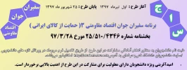آغاز اجریا طرح سراسری سفیران جوان اقتصاد مقاومتی - سجا 3 2