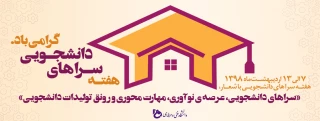 هفته سراهای دانشجویی گرامی باد