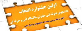 مرحله دوم انتخاب دانشجوی نمونه فنی مهارتی  2