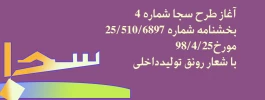 آغارزطرح سفیران جوان اقتصاد مقاومتی - سجا شماره 4 2