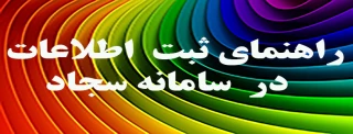 راهنمای ثبت اطلاعات شورای بررسی موارد خاص توسط دانشجو در سامانه سجاد