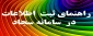 راهنمای ثبت اطلاعات شورای بررسی موارد خاص توسط دانشجو در سامانه سجاد