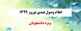 اعلام وصول عیدی نوروز 1399 ویژه دانشجویان 2