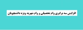 اعطای وام شهریه و وام تحصیلی ویژه دانشجویان 2