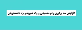 اعطای وام تحصیلی و و ام شهریه ویژه دانشجویان
