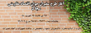 آغاز طرح سجا - سفیران جوان اقتصاد مقاومتی 5