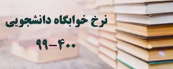 نرخ خوابگاه