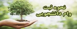 نحوه ثبت وام دانشجویی 2