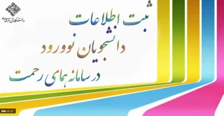 ثبت اطلاعات دانشجویان در سامانه همای رحمت