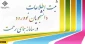 ثبت اطلاعات دانشجویان در سامانه همای رحمت